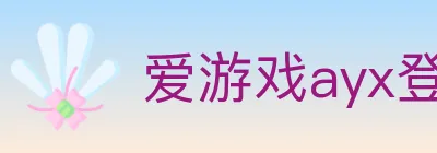 爱游戏ayx登录入口 Logo